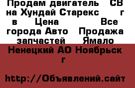 Продам двигатель D4СВ на Хундай Старекс (2006г.в.) › Цена ­ 90 000 - Все города Авто » Продажа запчастей   . Ямало-Ненецкий АО,Ноябрьск г.